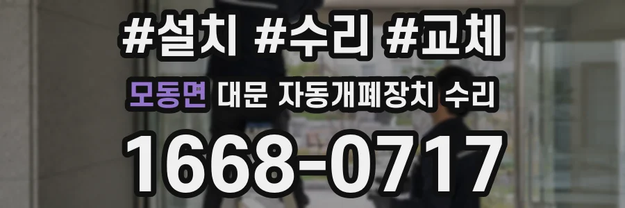 모동면 대문 자동개폐장치 수리