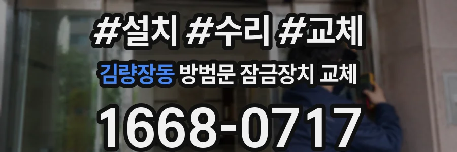 김량장동 방범문 잠금장치 교체