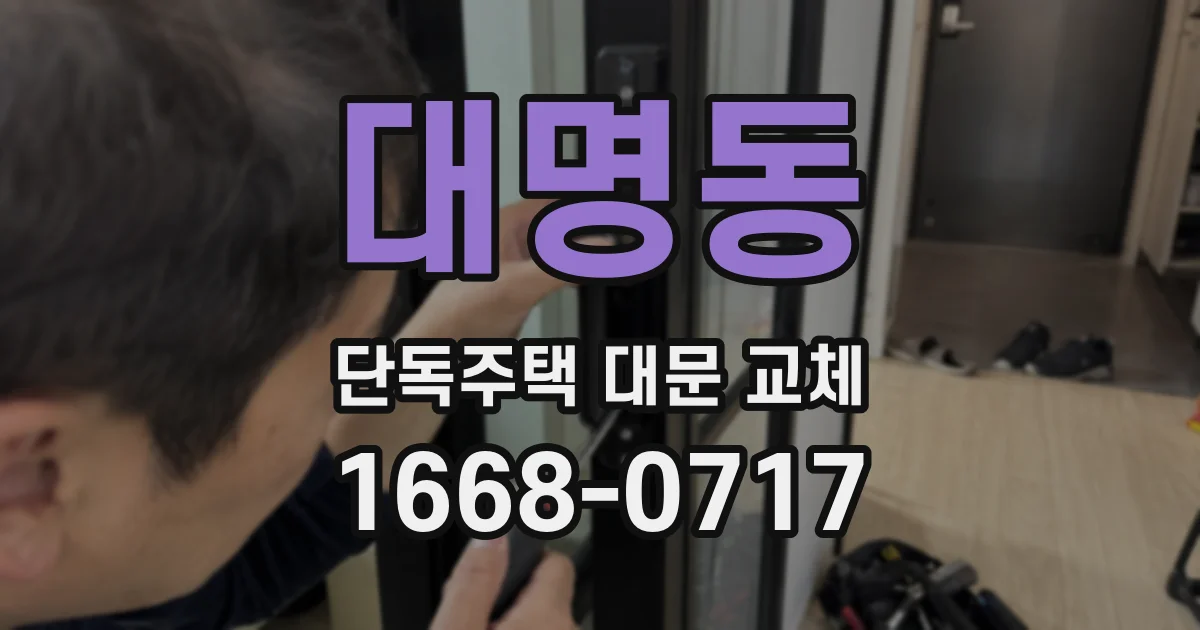 대명동 단독주택 대문 교체