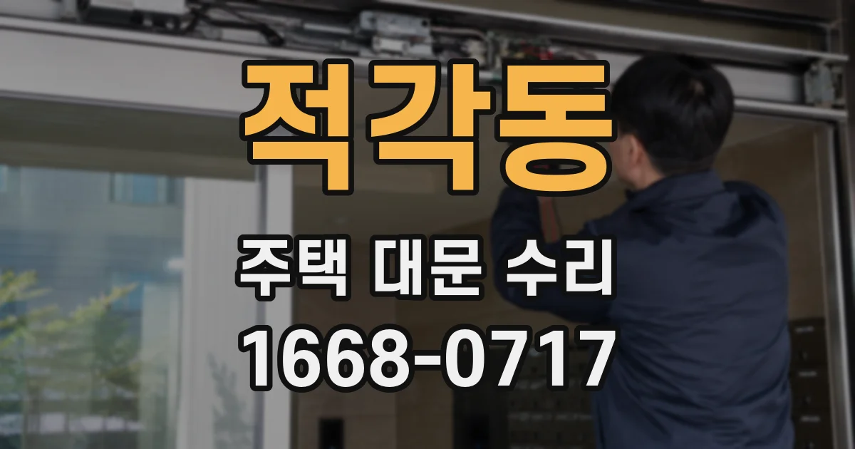 적각동 주택 대문 수리