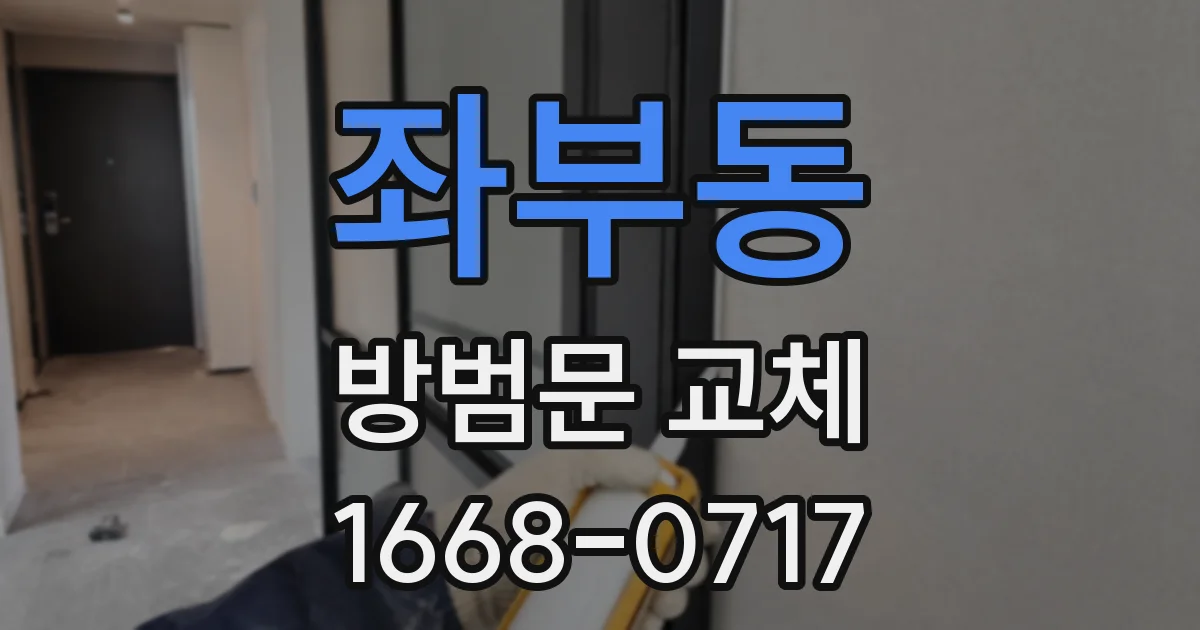좌부동 방범문 교체