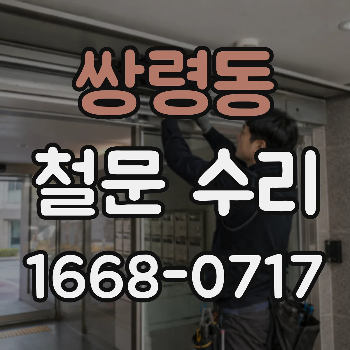 쌍령동 철문 수리