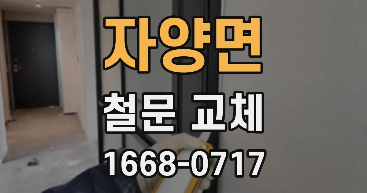 자양면 철문 교체