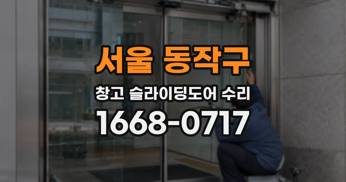 서울 동작구 창고 슬라이딩도어 수리