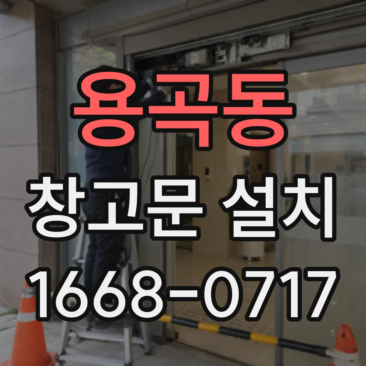 용곡동 창고문 설치