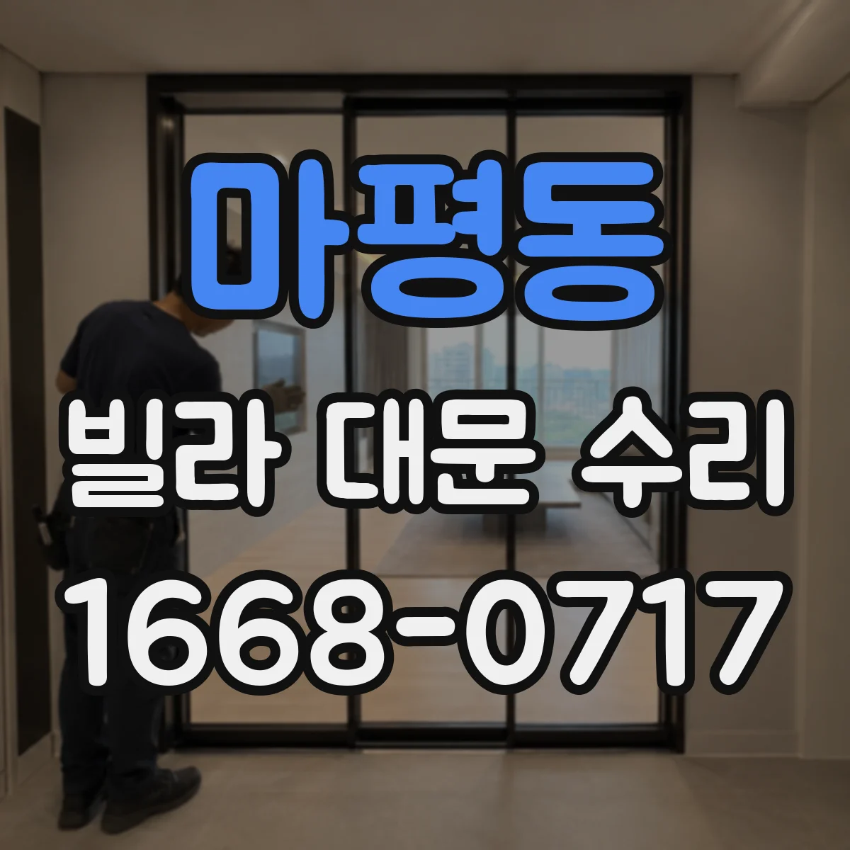 마평동 빌라 대문 수리
