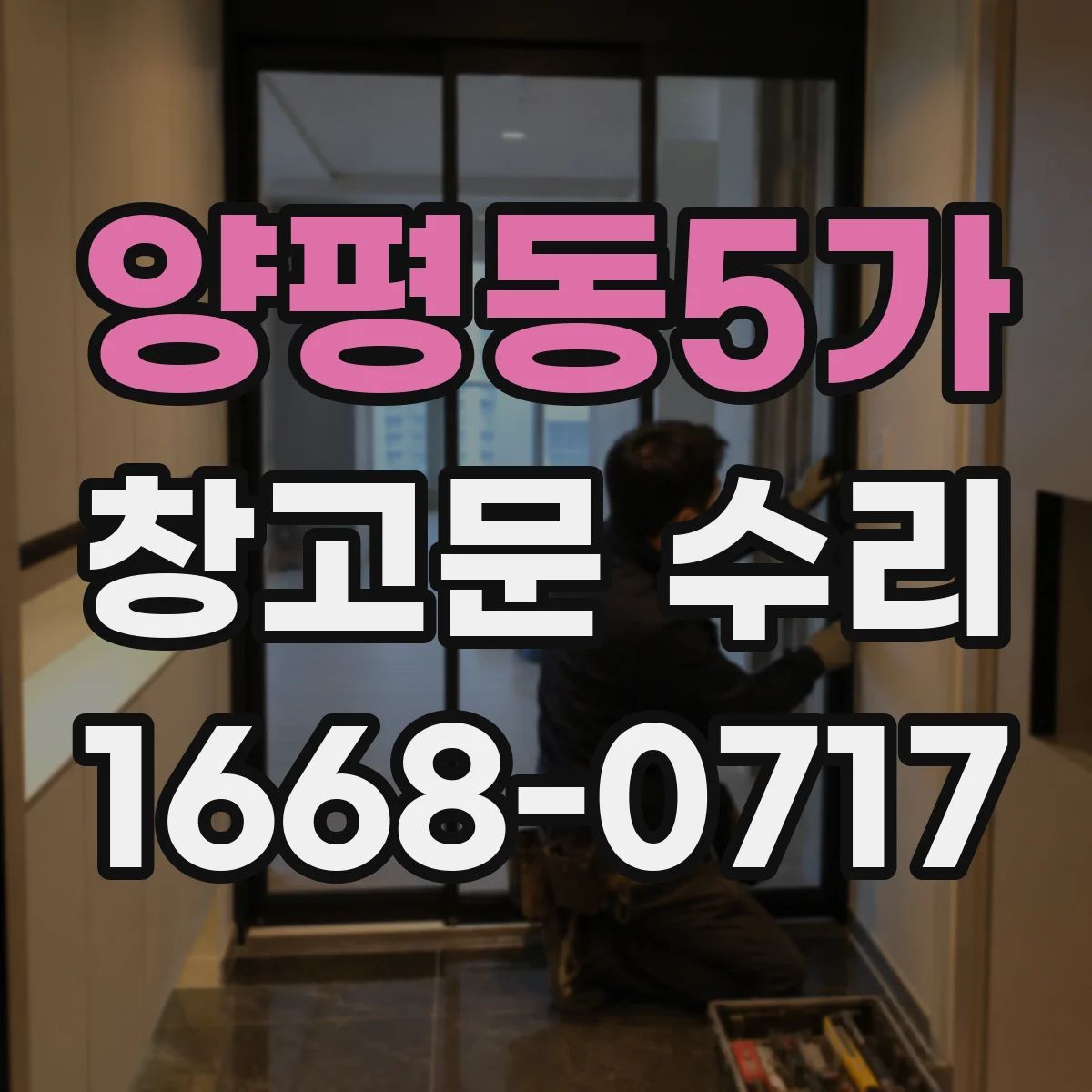 양평동5가 창고문 수리