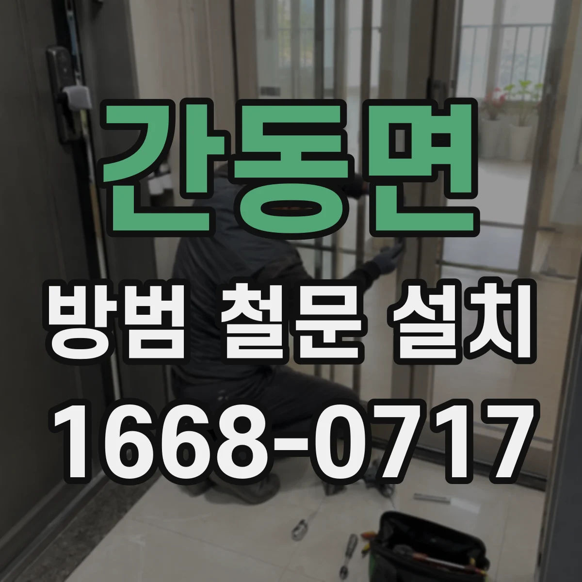 간동면 방범 철문 설치
