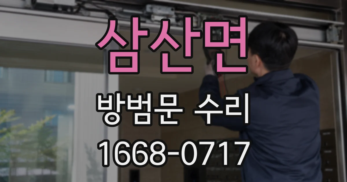 삼산면 방범문 수리