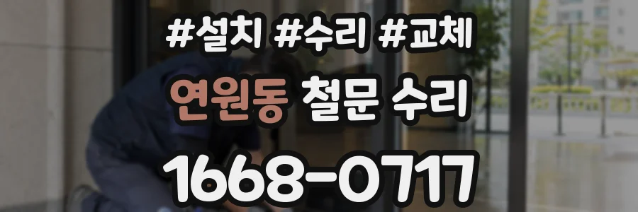 연원동 철문 수리