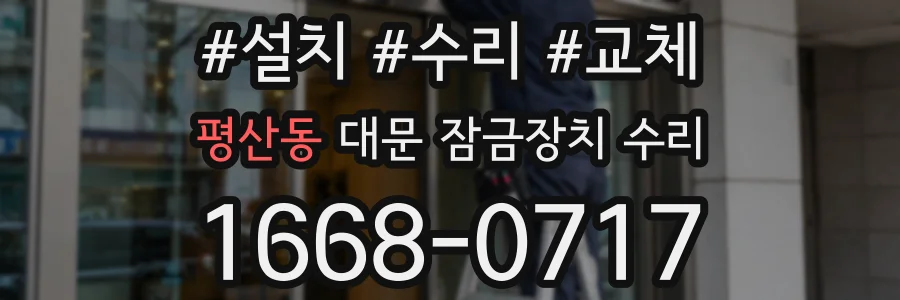 평산동 대문 잠금장치 수리