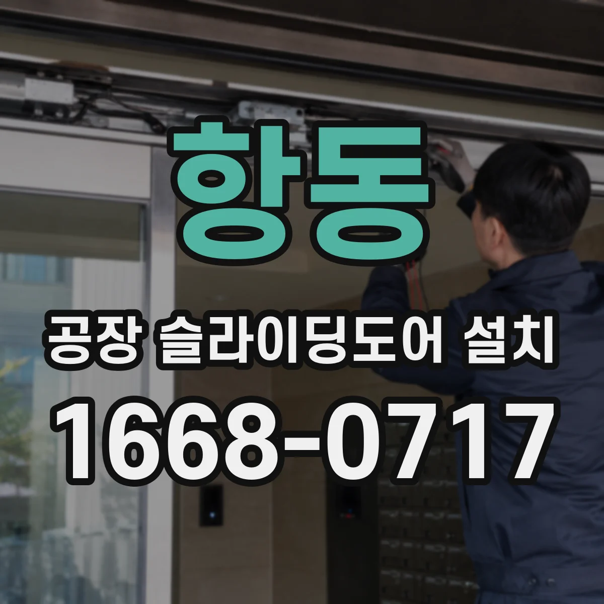 항동 공장 슬라이딩도어 설치