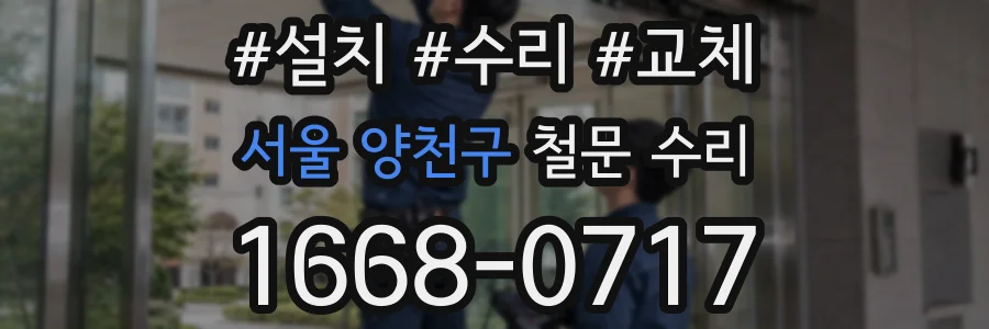 서울 양천구 철문 수리