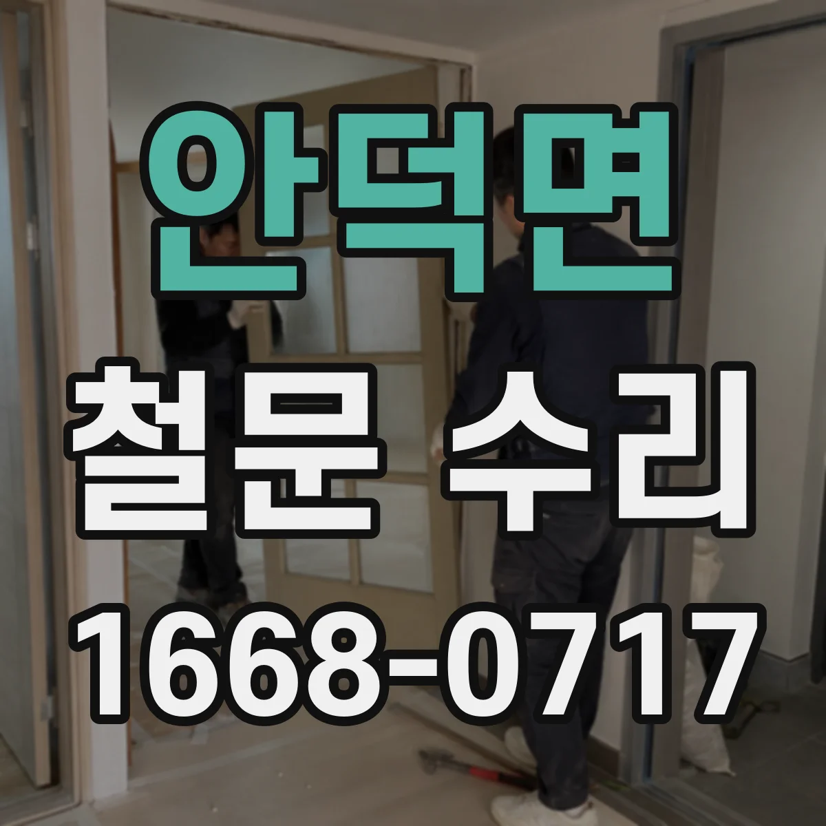 안덕면 철문 수리
