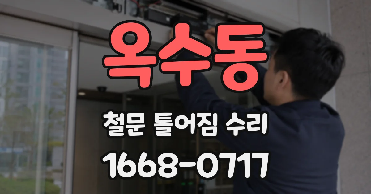 옥수동 철문 틀어짐 수리