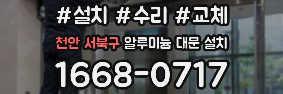 천안 서북구 알루미늄 대문 설치