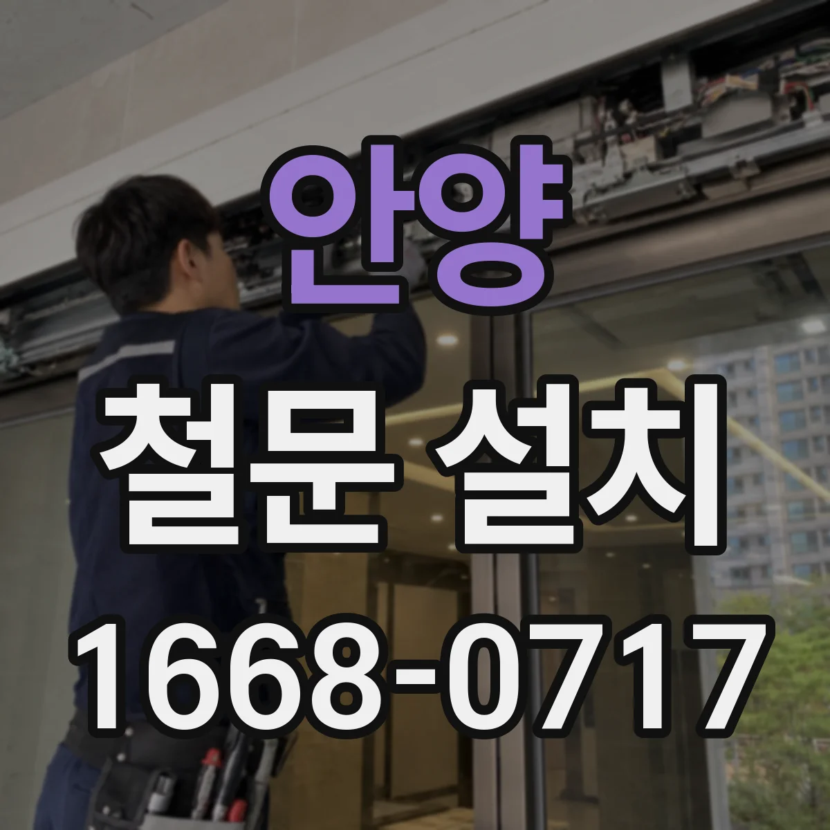안양 철문 설치