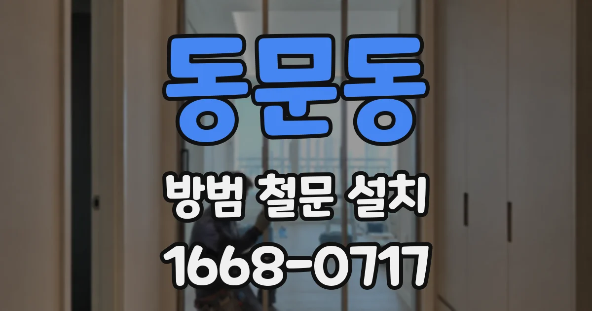 동문동 방범 철문 설치
