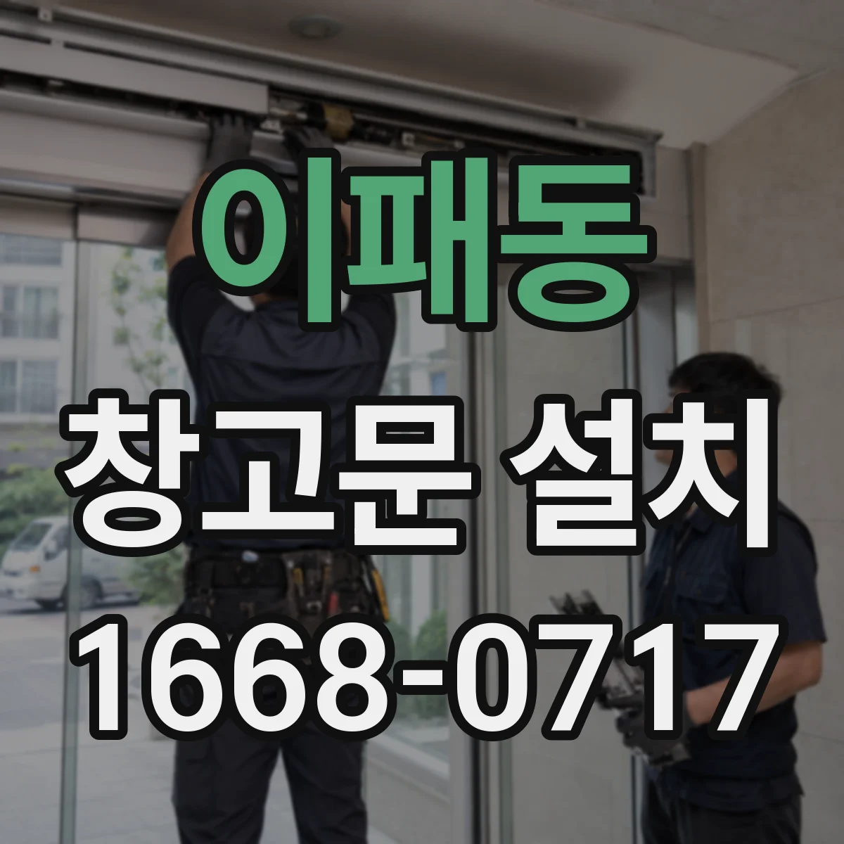 이패동 창고문 설치