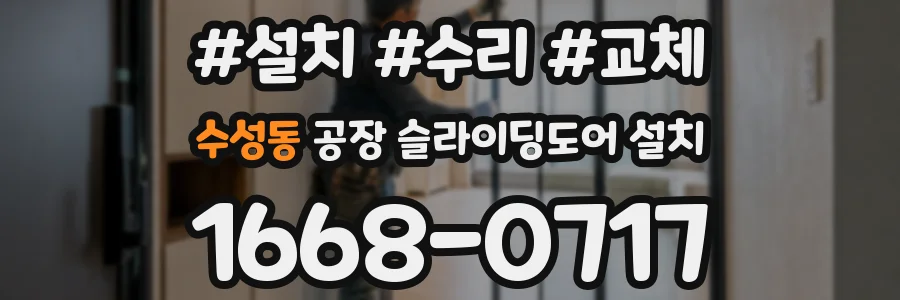 수성동 공장 슬라이딩도어 설치