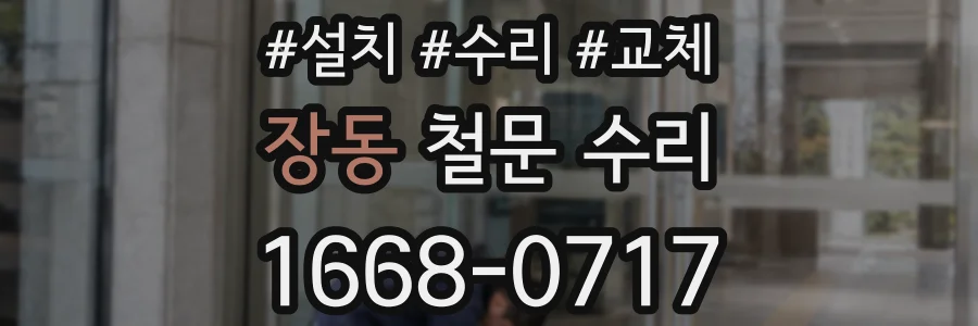 장동 철문 수리