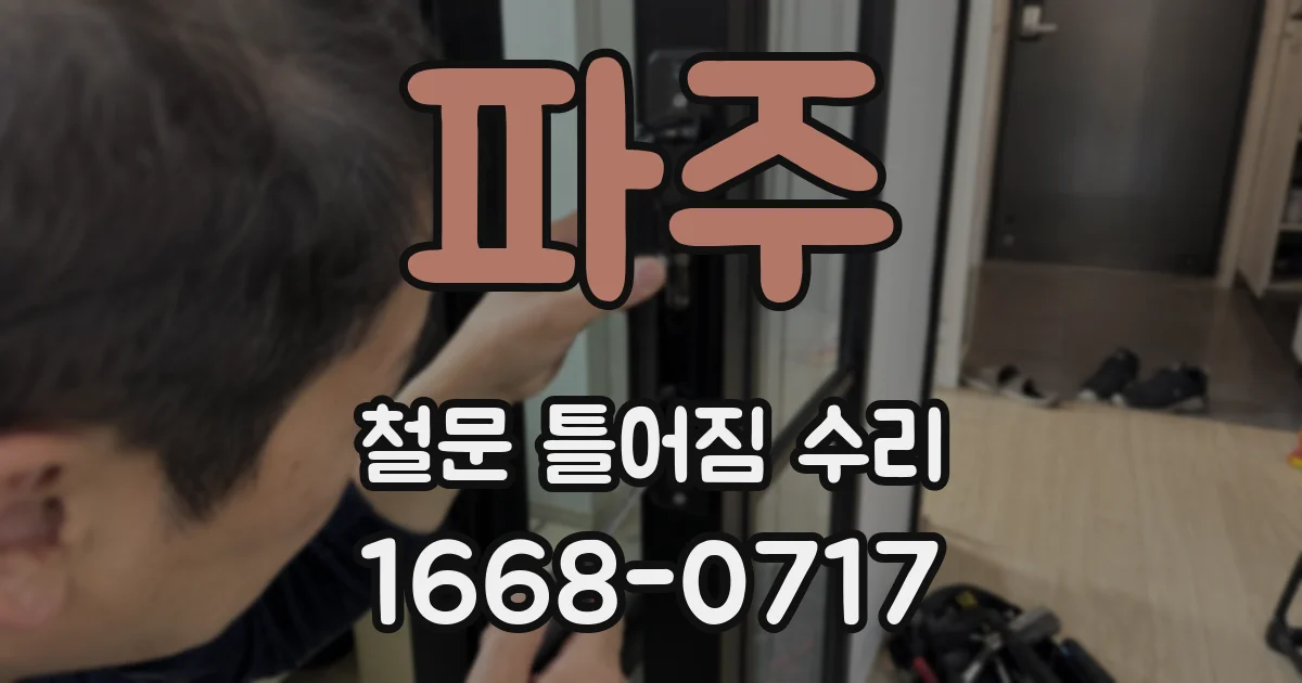 파주 철문 틀어짐 수리