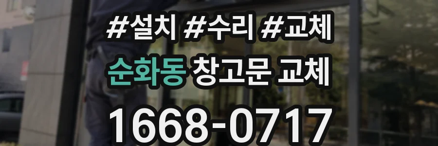 순화동 창고문 교체