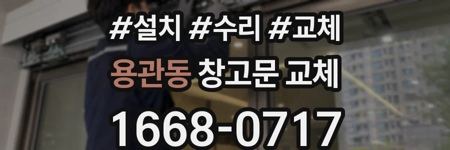 용관동 창고문 교체