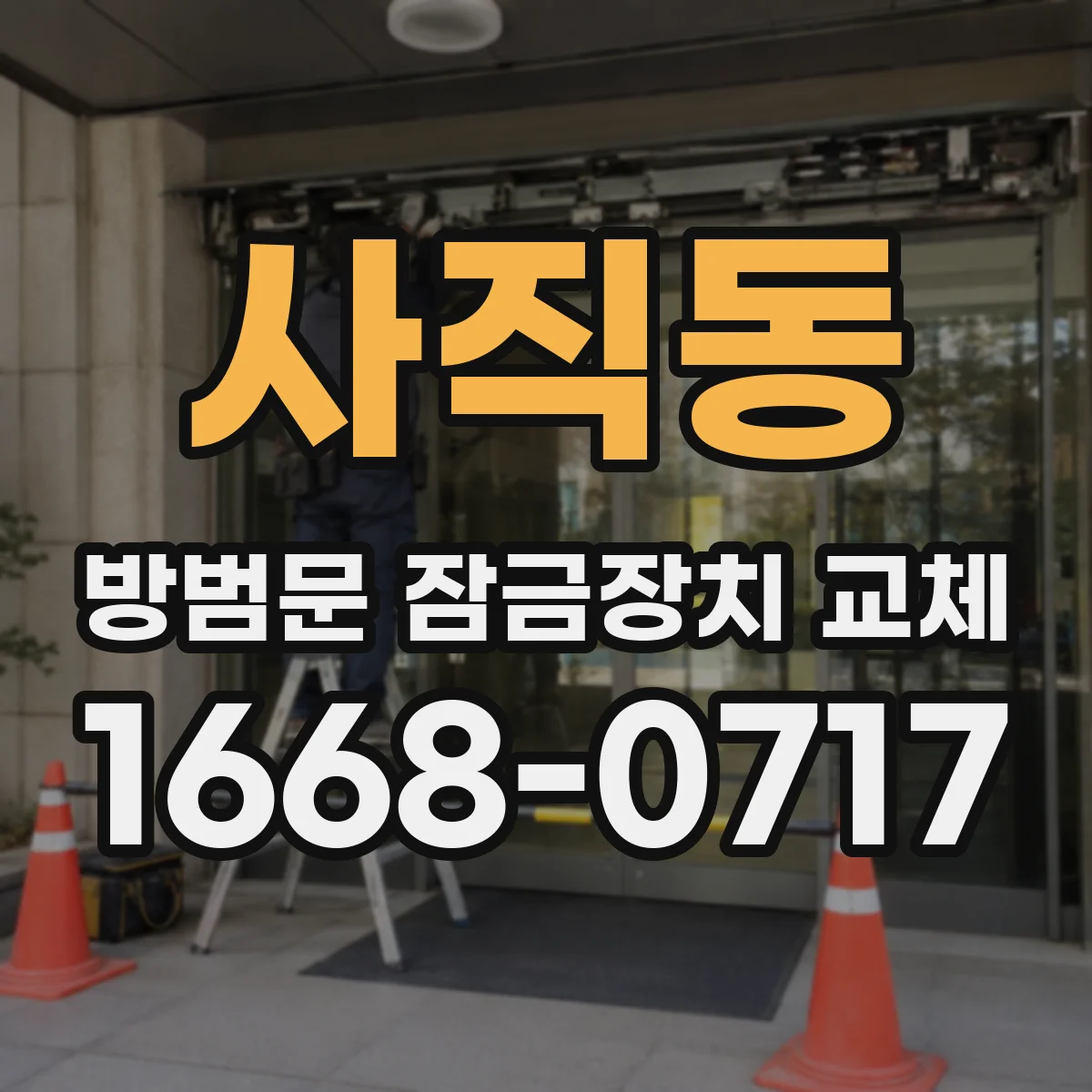 사직동 방범문 잠금장치 교체
