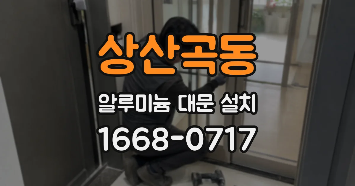 상산곡동 알루미늄 대문 설치