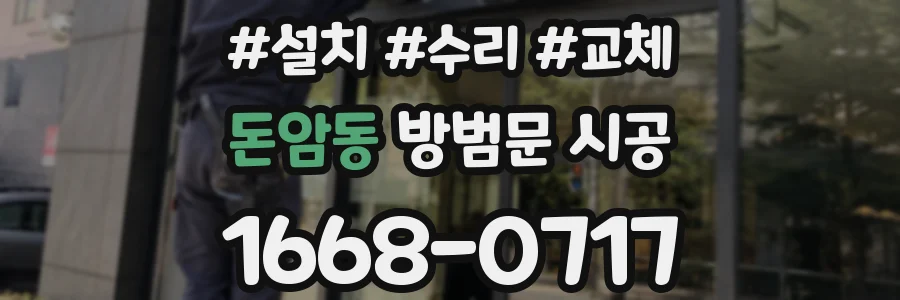 돈암동 방범문 시공