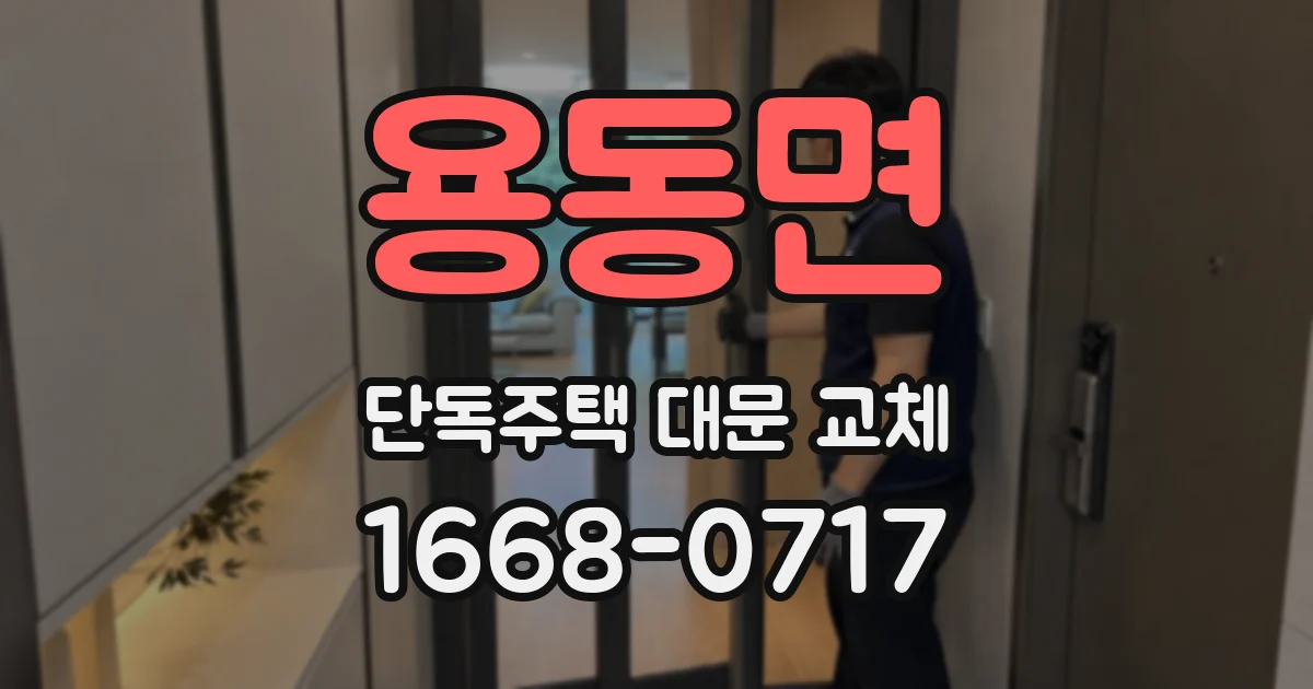 용동면 단독주택 대문 교체