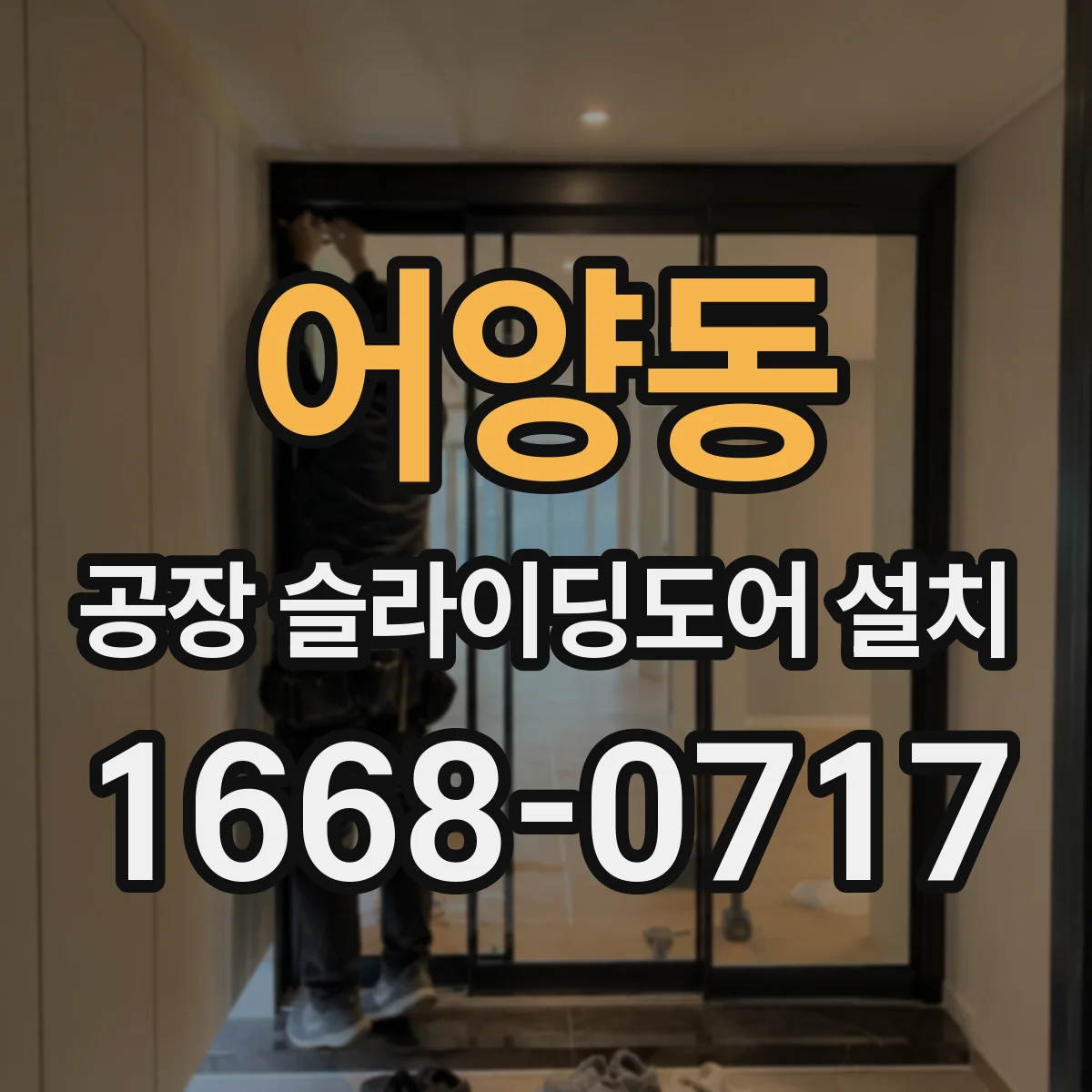 어양동 공장 슬라이딩도어 설치