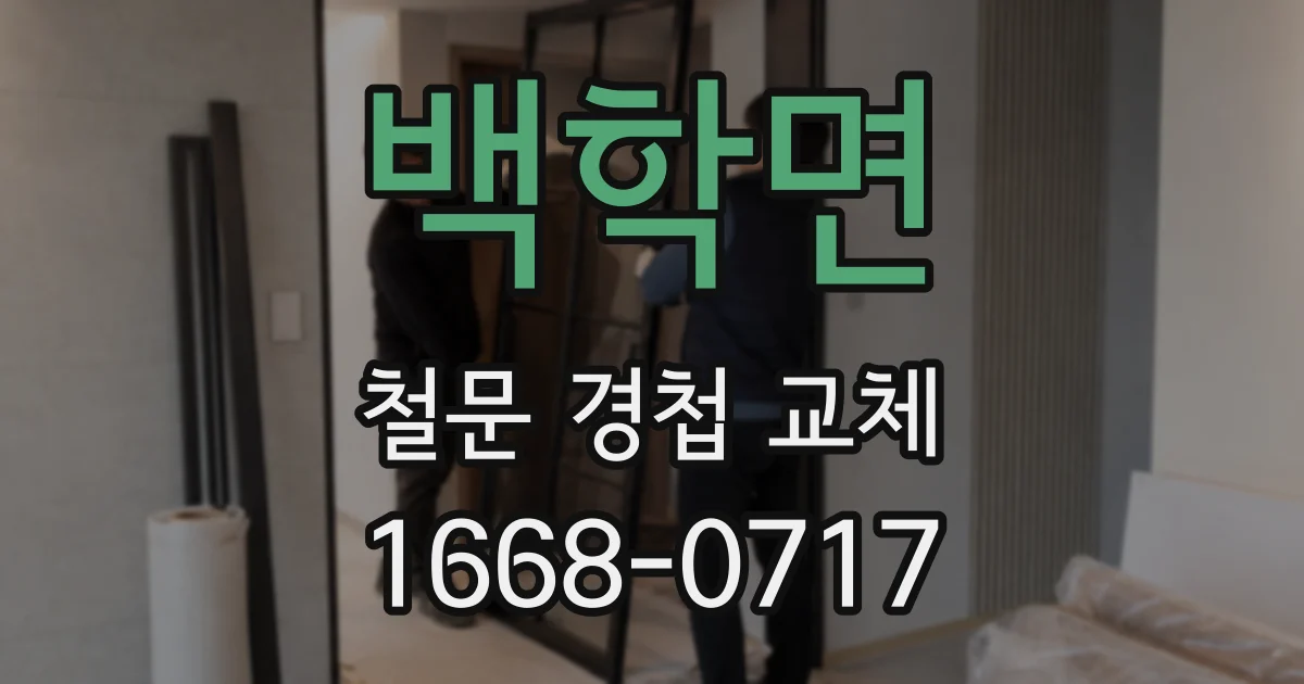 백학면 철문 경첩 교체