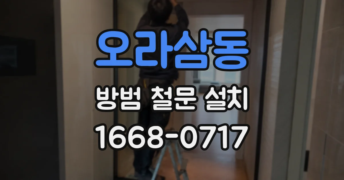 오라삼동 방범 철문 설치
