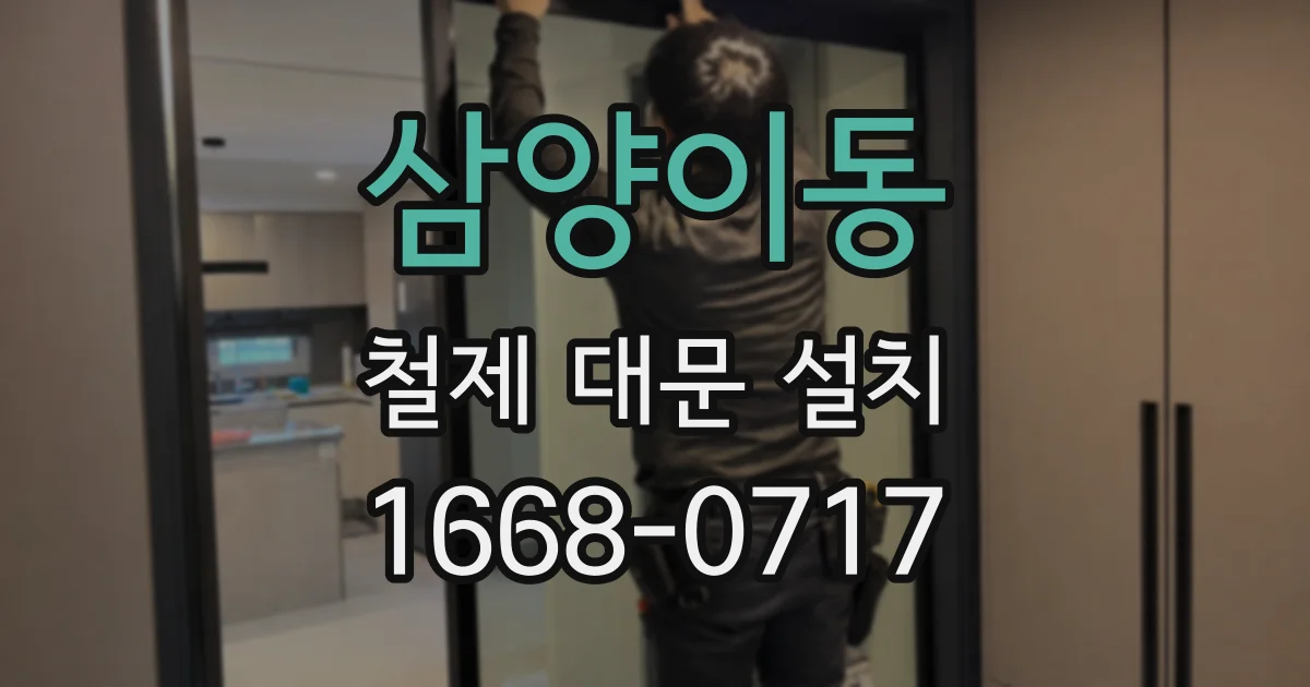 삼양이동 철제 대문 설치