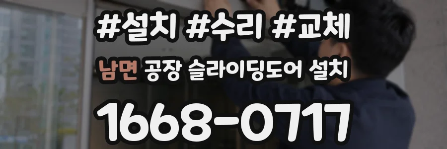 남면 공장 슬라이딩도어 설치