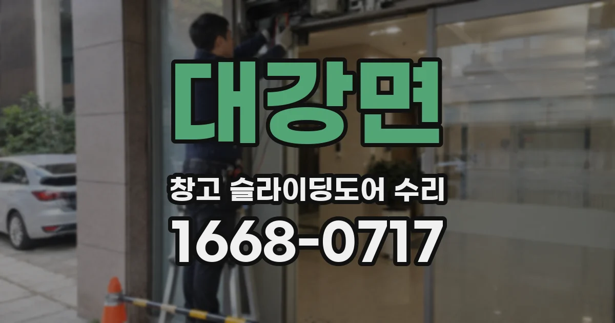 대강면 창고 슬라이딩도어 수리