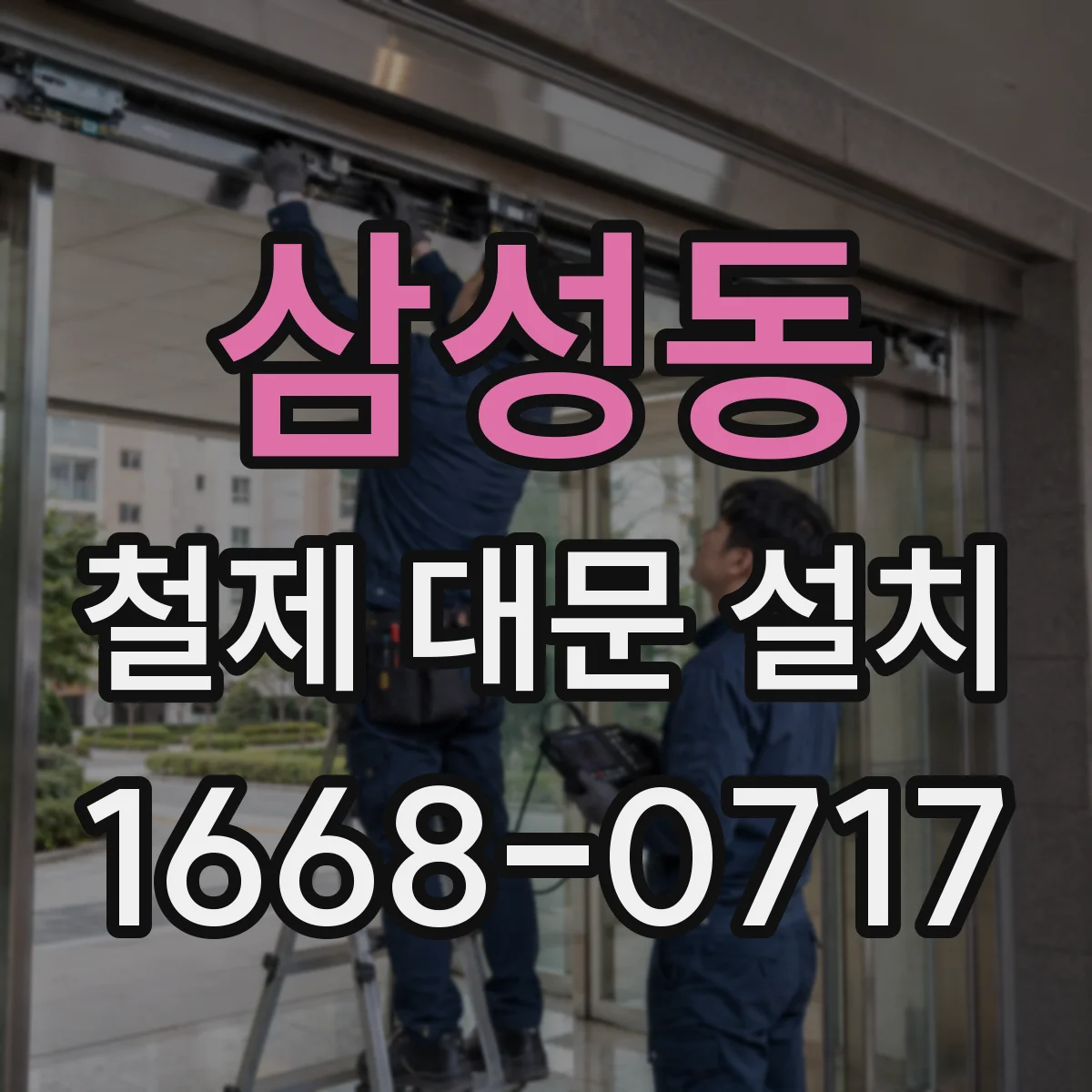 삼성동 철제 대문 설치