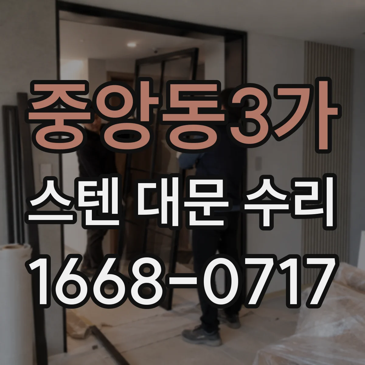 중앙동3가 스텐 대문 수리