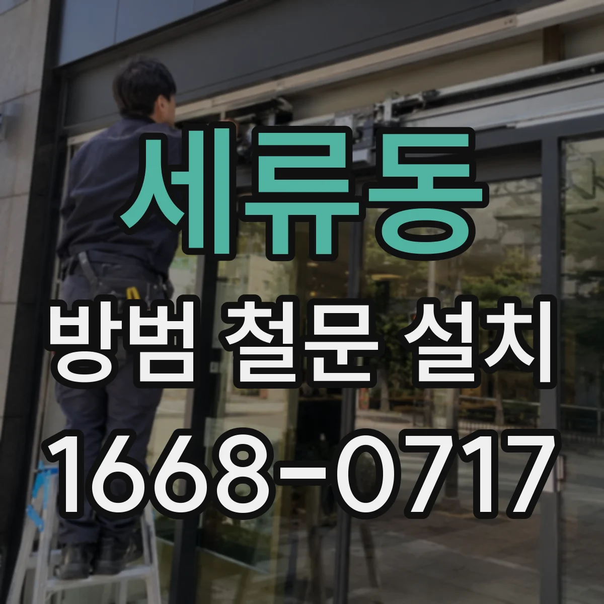 세류동 방범 철문 설치