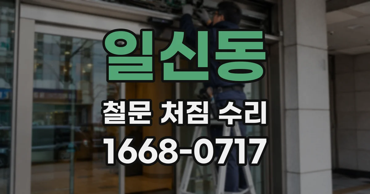 일신동 철문 처짐 수리