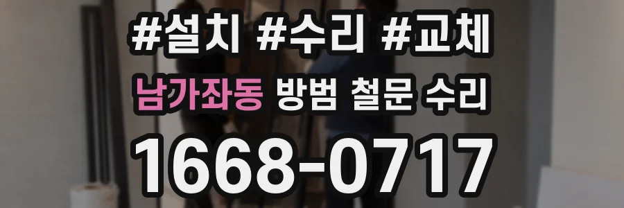 남가좌동 방범 철문 수리