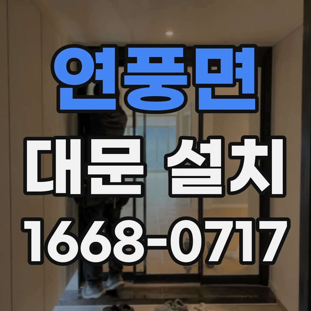 연풍면 대문 설치