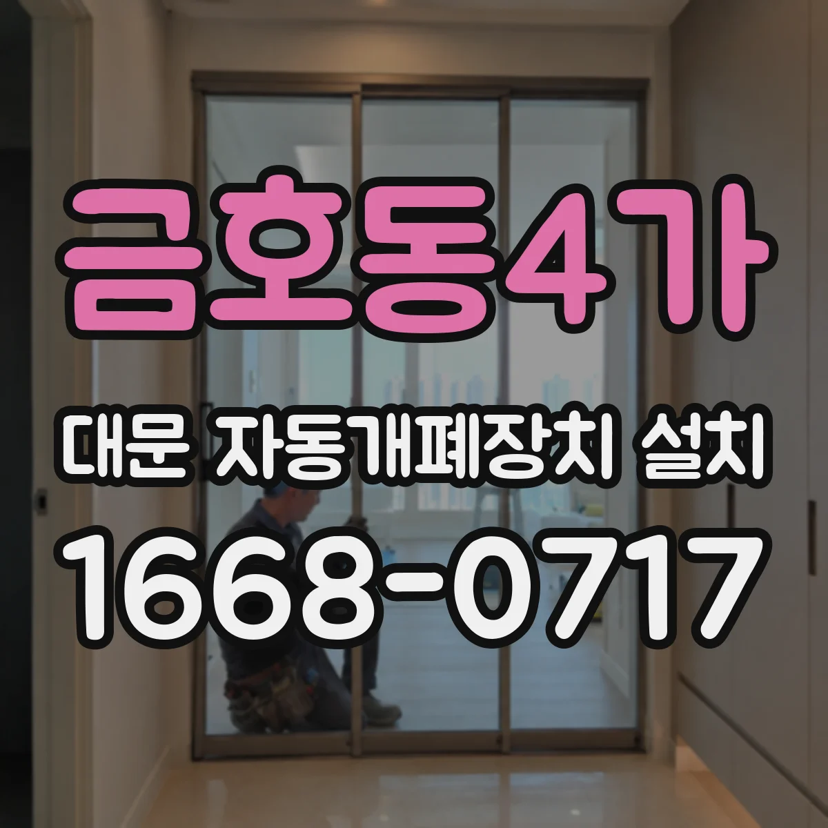 금호동4가 대문 자동개폐장치 설치