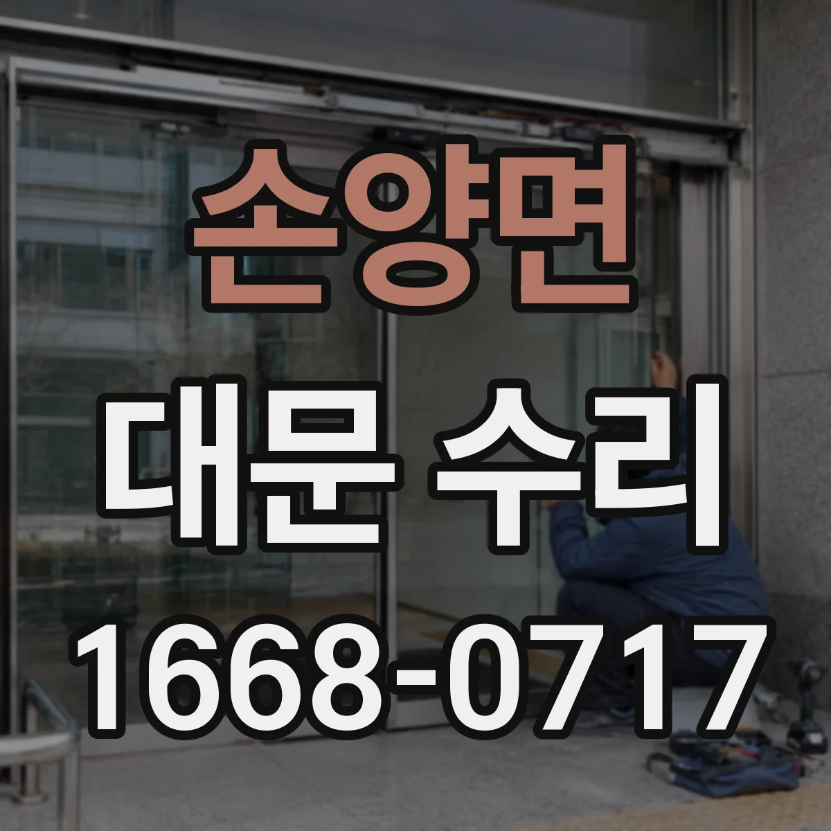 손양면 대문 수리