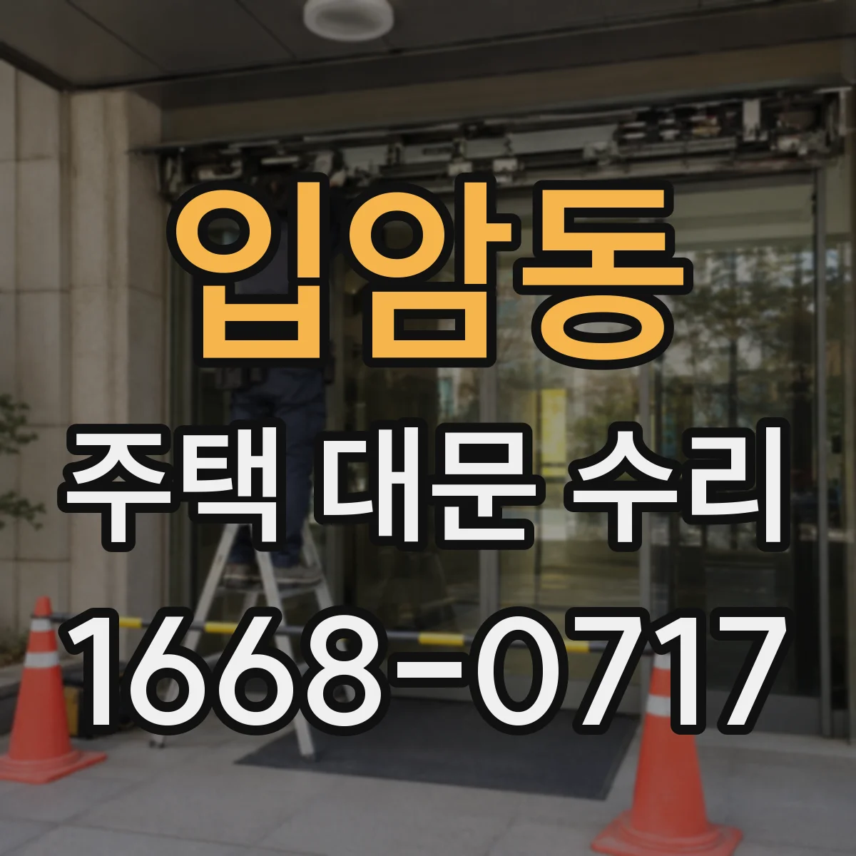 입암동 주택 대문 수리