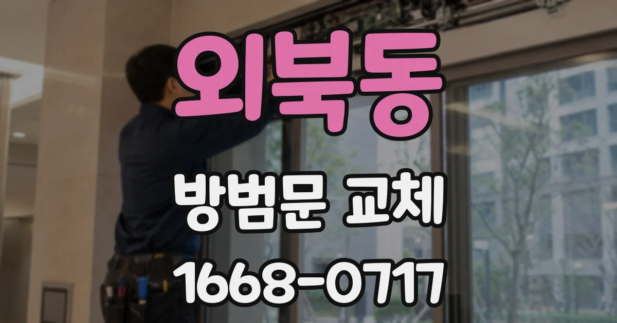 외북동 방범문 교체