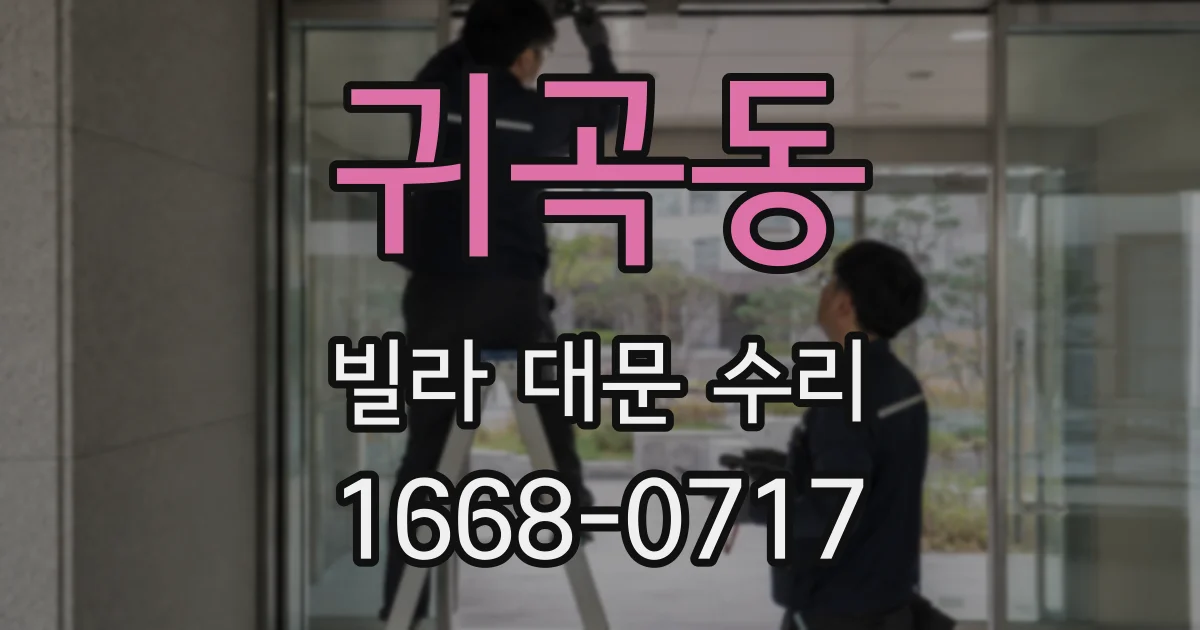 귀곡동 빌라 대문 수리