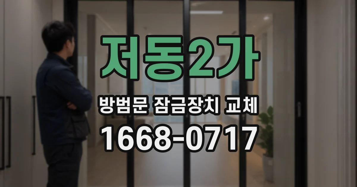 저동2가 방범문 잠금장치 교체
